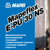 Эпоксидно-полиуретановый высокомодульный герметик Mapeflex E-PU 30 NS