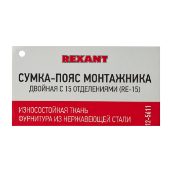Сумка поясная для инструментов Rexant RE-15 (12-5611) двойная 600х300х30 мм