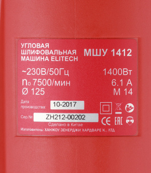 Шлифмашина угловая электрическая Elitech МШУ 1412 1400 Вт d125 мм