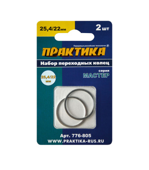 Кольцо переходное для дисков Практика (776-805) 25,4/22 мм (2 шт.)
