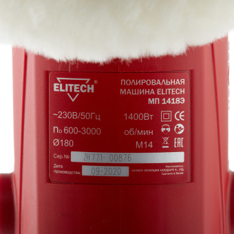 Шлифмашина полировальная электрическая Elitech МП 1418Э 1400 Вт d180 мм