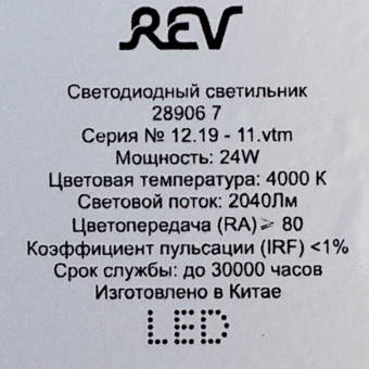 Светильник светодиодный REV 24 Вт 4000 К 285 мм