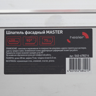 Шпатель фасадный Hesler Master 400 мм с эргономичной ручкой и широким полотном
