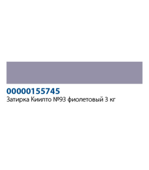 Затирка Kiilto Saumalaasti 093 фиолетовая 3 кг