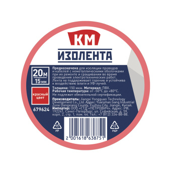 Изолента КМ ПВХ красная 15 мм 20 м односторонняя (1 шт.)