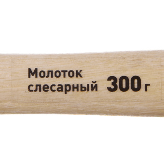 Молоток слесарный 0.3 кг деревянная ручка