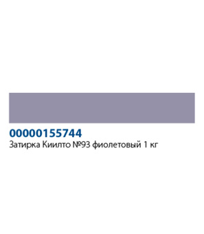 Затирка Kiilto Saumalaasti 093 фиолетовая 1 кг