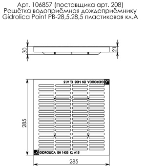 Решетка водоприемная Gidrolica 285х285 мм пластиковая