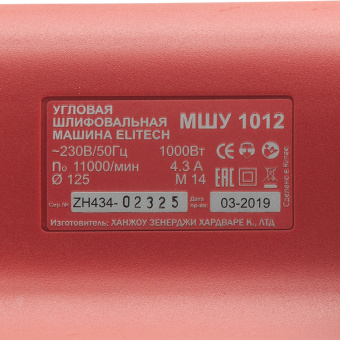 Шлифмашина угловая электрическая Elitech МШУ 1012 1000 Вт d125 мм